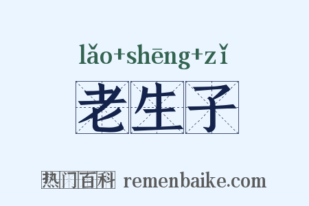 老生子是什么意思的图片